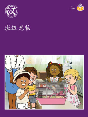cover image of Story-based Lv6 U2 BK1 班级宠物 (Classroom Pet )
